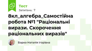 8кл_алгебра_Самостійна робота №1 "Раціональні вирази. Скорочення раціональних виразів"  