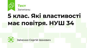 5 клас. Які властивості має повітря. НУШ 34