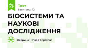 БІОСИСТЕМИ ТА НАУКОВІ ДОСЛІДЖЕННЯ