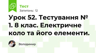 Урок 52.  Тестування №2. 8 клас. Електричне коло та його елементи.