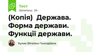 (Копія)  Держава. Форма держави. Функції держави.
