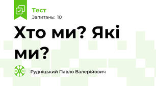 Хто ми? Які ми?