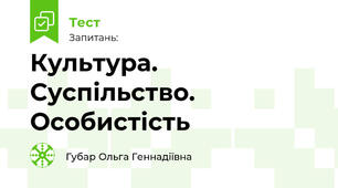 Культура. Суспільство. Особистість