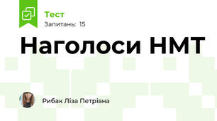 Наголоси НМТ
