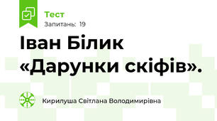 Іван Білик «Дарунки скіфів». 