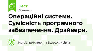 Операційні системи. Сумісність програмного забезпечення. Драйвери. 