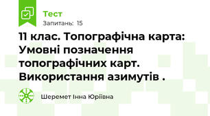  11 клас. Топографічна карта: Умовні позначення топографічних карт. Використання азимутів . 