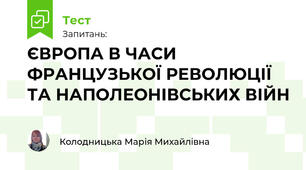 ЄВРОПА В ЧАСИ ФРАНЦУЗЬКОЇ РЕВОЛЮЦІЇ ТА НАПОЛЕОНІВСЬКИХ ВІЙН