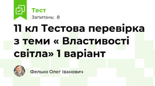 11 кл Тестова перевірка з теми « Властивості світла» 1 варіант