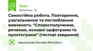 Самостійна робота. Повторення, узагальнення та поглиблення вивченого. "Словосполучення, речення, основні орфограми та пунктограми" (тестові завдання) 