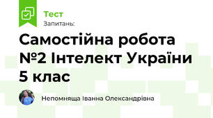 Самостійна робота №2 Інтелект України 5 клас