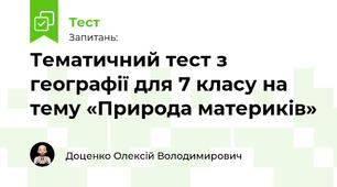 Тематичний тест з географії для 7 класу на тему «Природа материків»