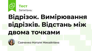 Відрізок. Вимірювання відрізків. Відстань між двома точками