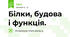 Білки, будова і функція.