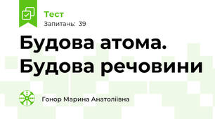 Будова атома. Будова речовини