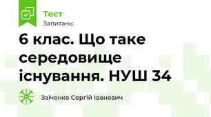 6 клас. Що таке середовище існування. НУШ 34