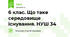 6 клас. Що таке середовище існування. НУШ 34