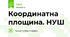 Координатна площина. НУШ