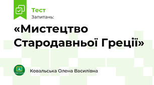 «Мистецтво Стародавньої Греції»