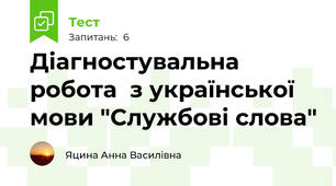 Діагностувальна робота  з української мови "Службові слова"