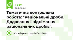 Тематична контрольна робота: "Раціональні дроби. Додавання і віднімання раціональних дробів".