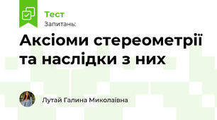 Аксіоми стереометрії та наслідки з них