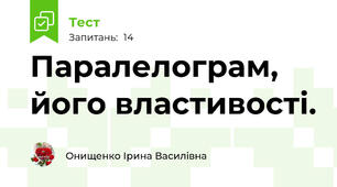Паралелограм, його властивості. 