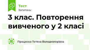 3 клас. Повторення вивченого у 2 класі