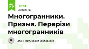 Многогранники. Призма. Перерізи многогранників