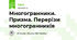 Многогранники. Призма. Перерізи многогранників