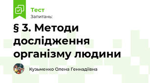 § 3. Методи дослідження організму людини