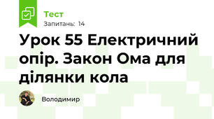Урок 55 Електричний опір. Закон Ома для ділянки кола