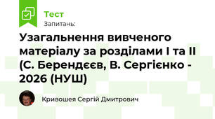 Узагальнення вивченого матеріалу за розділами І "Право: людина, суспільство, держава" та ІІ "Право в повсякденному житті" (C. Берендєєв, В. Сергієнко - 2026 (НУШ)