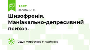 Шизофренія. Маніакально-депресивний психоз.