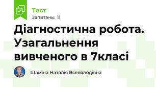 Діагностична робота. Узагальнення вивченого в 7класі