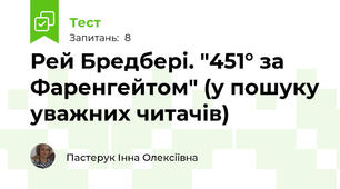 Рей Бредбері. "451° за Фаренгейтом" (у пошуку уважних читачів)