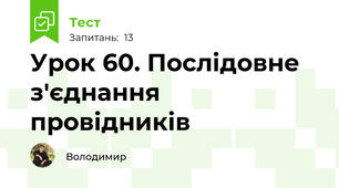 Урок 60. Послідовне з'єднання провідників