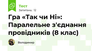 Урок 62. Гра «Так чи Ні»: Паралельне з'єднання провідників (8 клас)