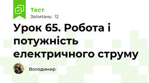 Урок 65. Робота і потужність електричного струму