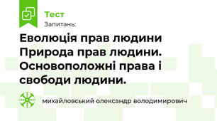 Еволюція прав людини Природа прав людини. Основоположні права і свободи людини.