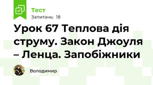 Урок 67 Теплова дія струму. Закон Джоуля – Ленца. Запобіжники