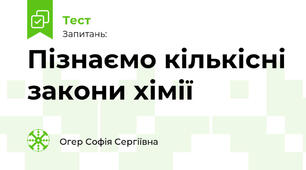 Пізнаємо кількісні закони хімії