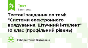 Тестові завдання по темі: "Системи електронного врядування. Штучний інтелект"  10 клас (профільний рівень)