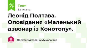 Леонід Полтава. Оповідання «Маленький дзвонар із Конотопу». 