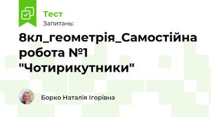 8кл_геометрія_Самостійна робота №1 "Чотирикутники" 