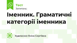 Іменник. Граматичні категорії іменника