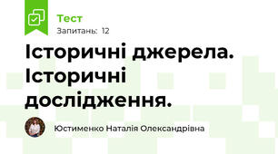 Історичні джерела. Історичні дослідження. 