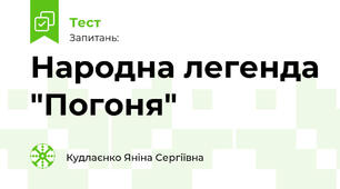 Народна легенда "Погоня"