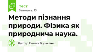 Методи пізнання природи. ФІзика як природнича наука.