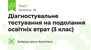 Діагностувальне тестування на подолання освітніх втрат (3 клас)